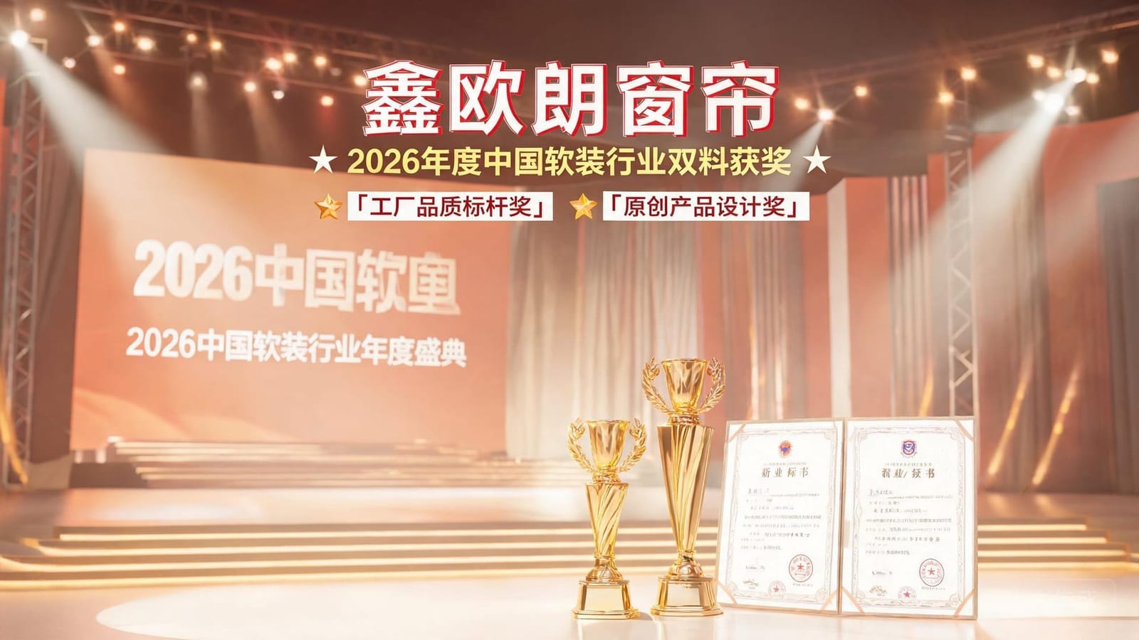 鑫欧朗窗帘荣获2026年度中国软装行业「工厂品质标杆奖」「原创产品设计奖」双奖