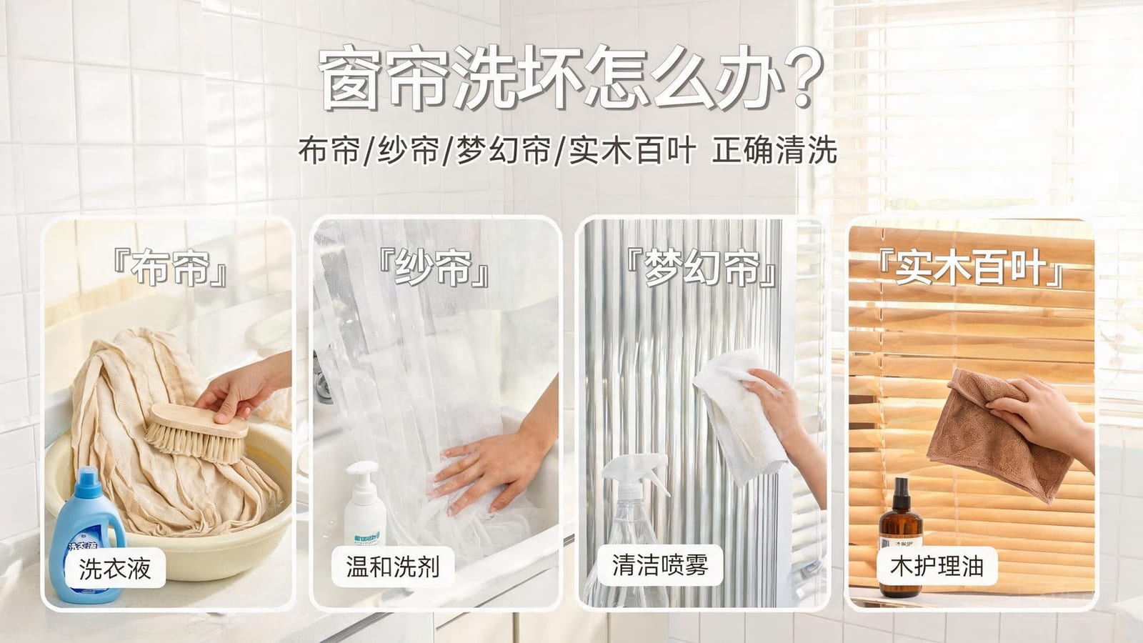 窗帘洗坏怎么办？布帘/纱帘/梦幻帘/实木百叶正确清洗全流程教学（附错误做法黑名单）
