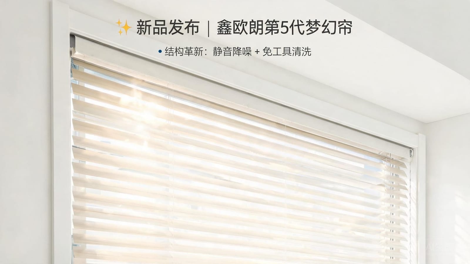新品发布|鑫欧朗第5代梦幻帘结构革新:静音降噪+免工具清洗+防紫外线升级,现已全线上新