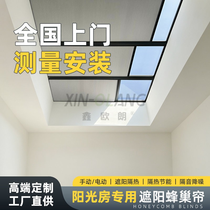 蜂巢天棚帘 阳光房天窗遮阳蜂巢帘 电动隔热降温玻璃房阳台